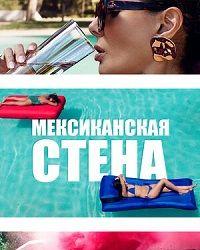 Мексиканская стена (2019) смотреть онлайн